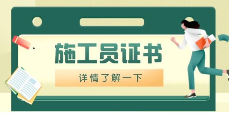 2023年四川成都建筑施工员证需求大，报名条件有哪些？考试及培训注意事项？