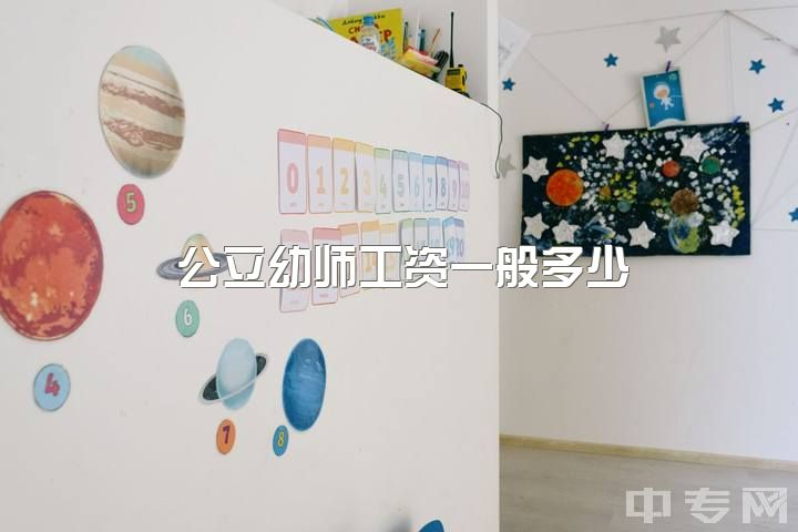 公立幼师工资一般多少，为什么幼师工资那么低？（中国）