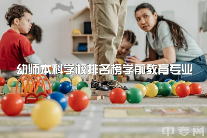 幼师本科学校排名榜学前教育专业考研推荐