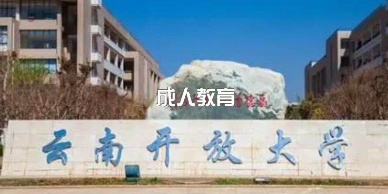 云南开放大学成人教育官方报名招生中，有哪些专业设立？可以申请学位证吗？