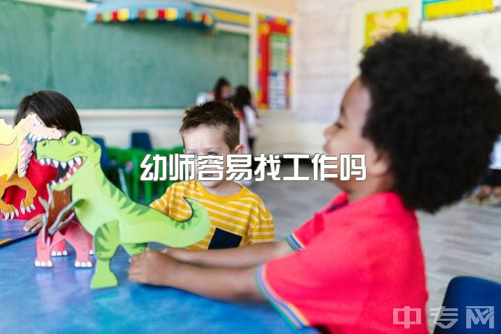 幼师容易找工作吗，幼师和平面设计选哪个好？