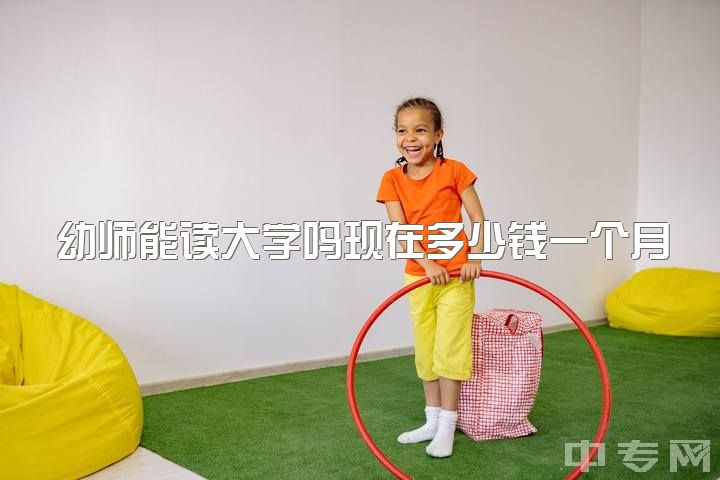 幼师能读大学吗现在多少钱一个月，幼师真的是底层专业么？