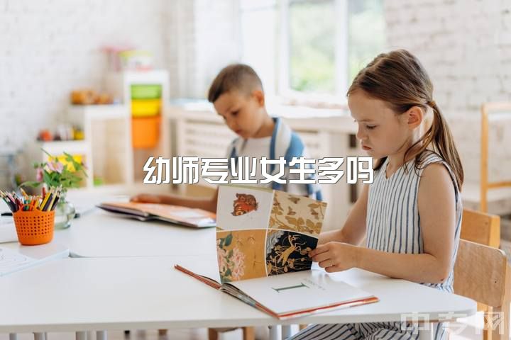 幼师专业女生多吗？工资低怎样自养？