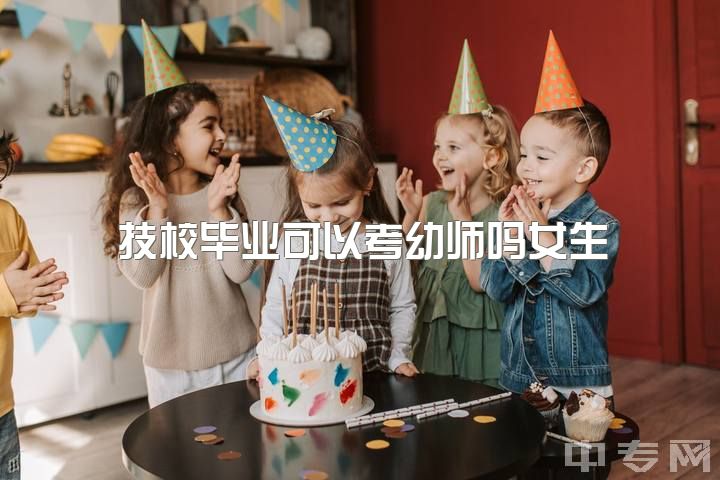 技校毕业可以考幼师吗女生，你们认为女生学幼师好吗？