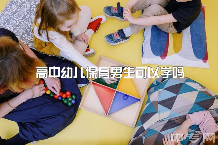 高中幼儿保育男生可以学吗，当幼师是不是一个好的选择？