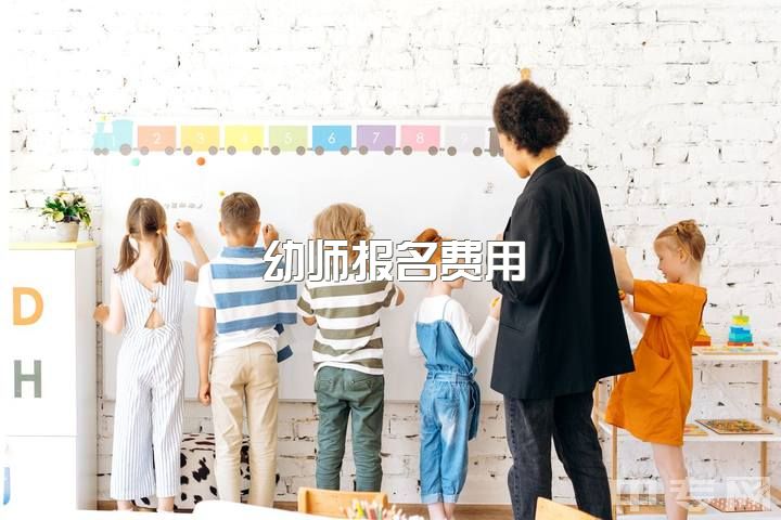 幼师报名费用，学幼师还是学会计?