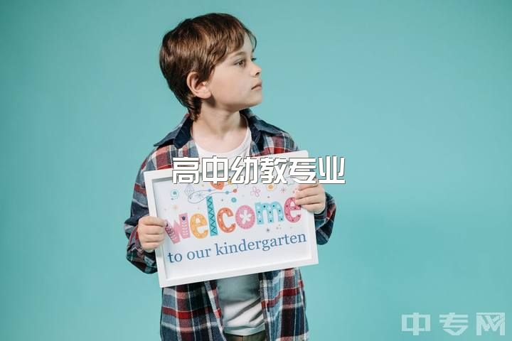 高中幼教专业，应该去幼师学校还是上高中？