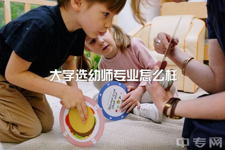 大学选幼师专业怎么样，想当幼师，是读大专好，还是大学的学前教育好？