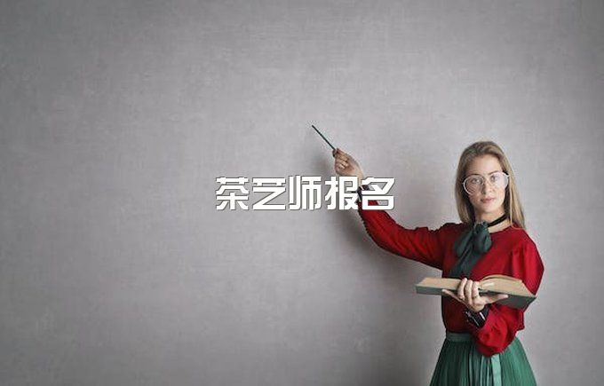 人人都是茶艺师！2023年成都的女生报考茶艺师增加收入啦！