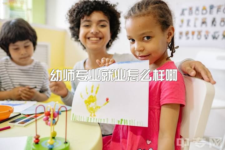 幼师专业就业怎么样啊，高考后读幼师专怎么样？