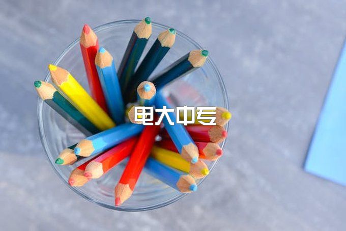 江苏徐州电大中专一年制怎么报名？电大中专正规报名机构