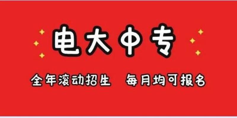 小白必看！四川2023年电大中专咨询问题最多有那些？一年制、两年制有什么差异？