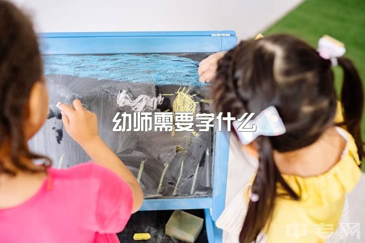 幼师需要学什么，学幼师好还是学医好？