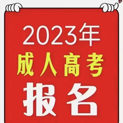 2023年合肥财经职业学院成人高考高起专可以报考什么专业？（附报名流程图）