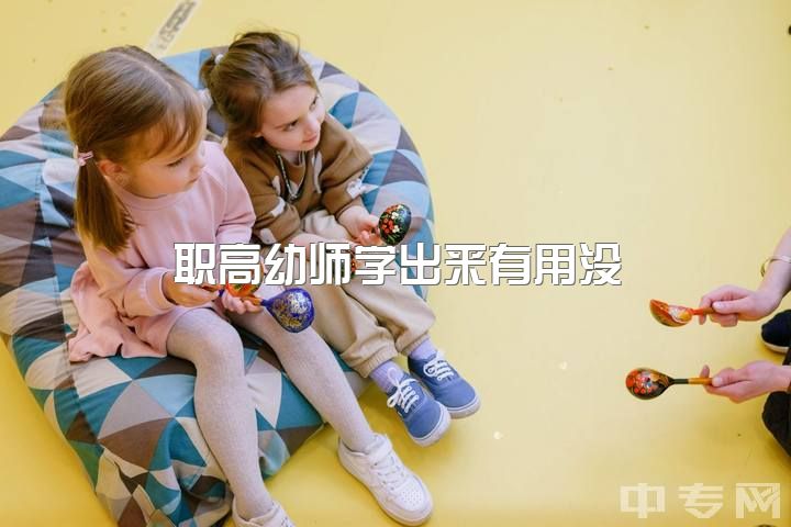 职高幼师学出来有用没，学幼师真的不好吗?有没有别的出路？