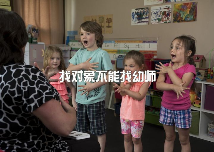 找对象不能找幼师，怎么样找到一个幼师女朋友？