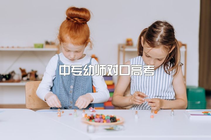 中专幼师对口高考，想问问女生上职高，幼师专业怎么样？