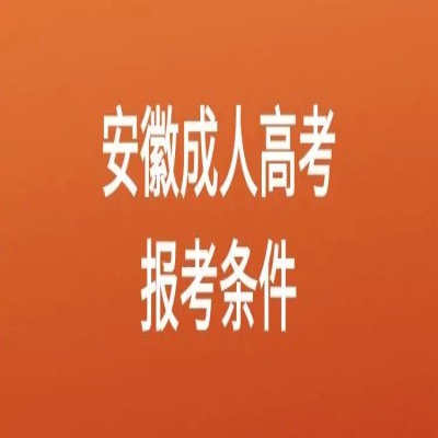 安徽省2023年成人高考报名条件|报考流程是什么？官方最新报名入口