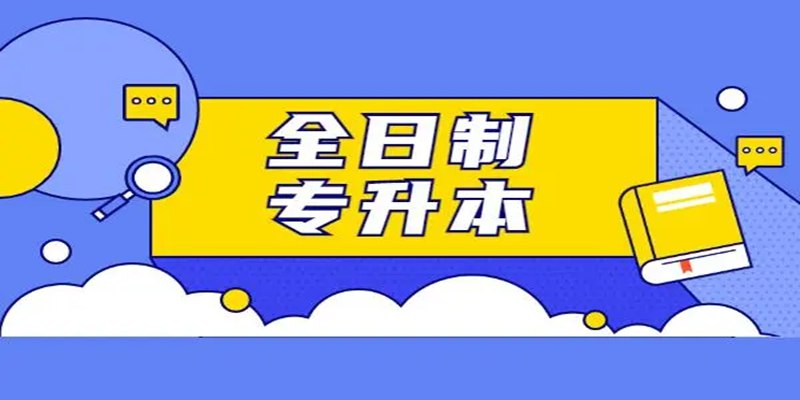 2024级湖北武汉普通专升本假期班开班了！欢迎报班！