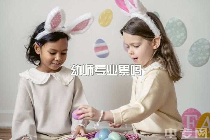 幼师专业累吗，为什么很多人觉得当幼师的人基本是学渣？