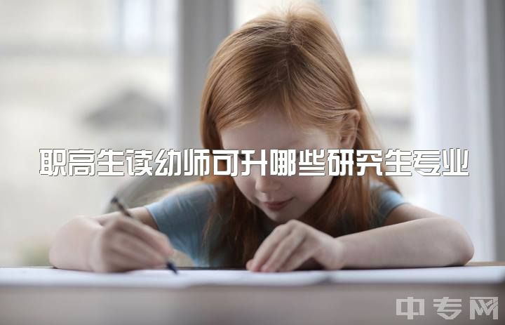 职高生读幼师可升哪些研究生专业？大四准留澳读幼教专业需本科吗？