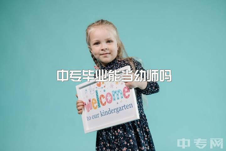 中专毕业能当幼师吗？学前教育专业除幼师外还有哪些出路？