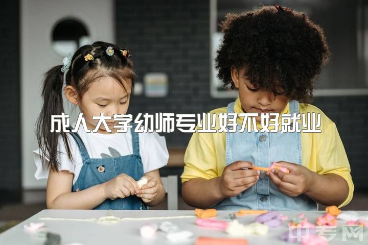 成人大学幼师专业好不好就业，学前教育女研究生的出路怎样？