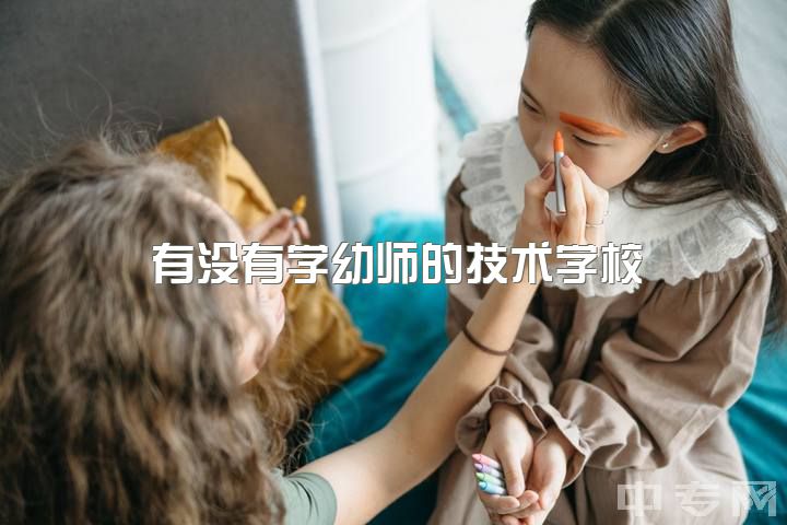 有没有学幼师的技术学校，幼师这一行真的不好吗？