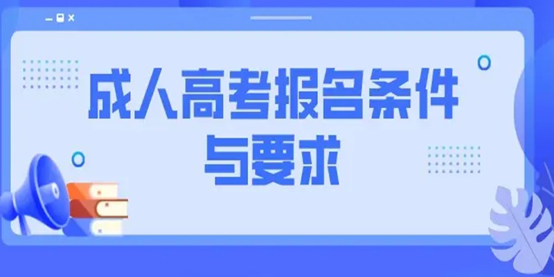 湖北省成人高考/函授中医学专业招生简章（官方发布）