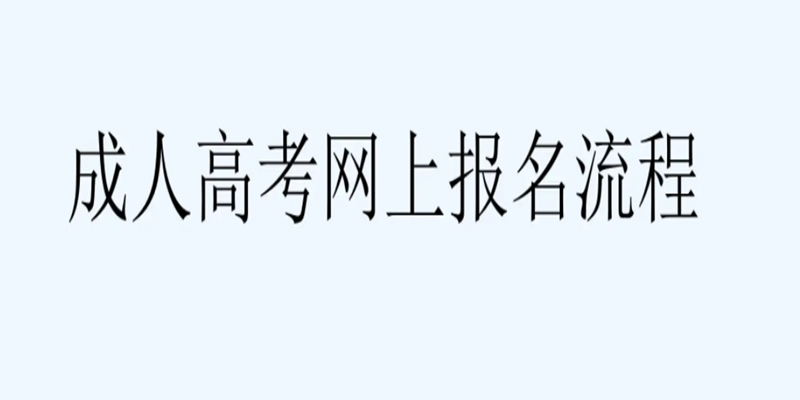 湖北大专本科-2023年详细的报名时间、流程、函授站点的联系入口