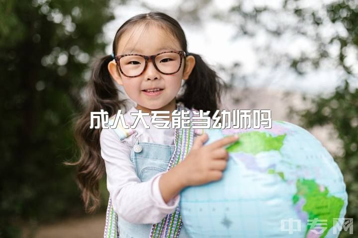 成人大专能当幼师吗，你觉得做幼师好吗?