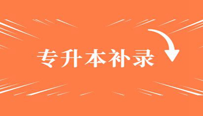 湖北专升本没考过可以补录吗？有什么条件？