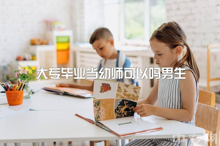 大专毕业当幼师可以吗男生，幼师辞职之后适合做什么工作？