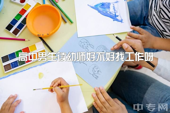 高中男生读幼师好不好找工作呀，学前教育值得学吗?