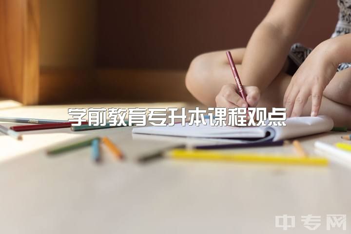 学前教育专升本课程观点，学前教育值得学吗?