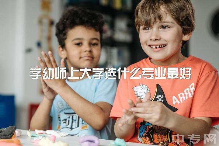 学幼师上大学选什么专业最好，少壮不努力，长大学幼师。你们都为什么学幼师？