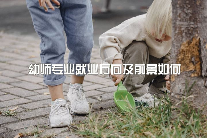 幼师专业就业方向及前景如何，学前教育女生一定要当幼师吗？