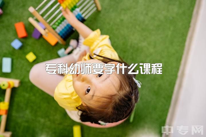 专科幼师要学什么课程，读幼师真的没用吗?