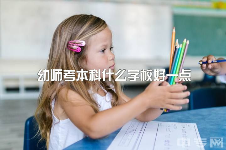 幼师考本科什么学校好一点，首都师范大学的学前教育专业值得读吗？前景如何？