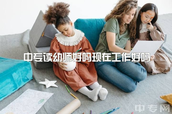 中专读幼师好吗现在工作好吗，大家觉得女生毕业后是去做幼师还是辅警文职比较好呢?