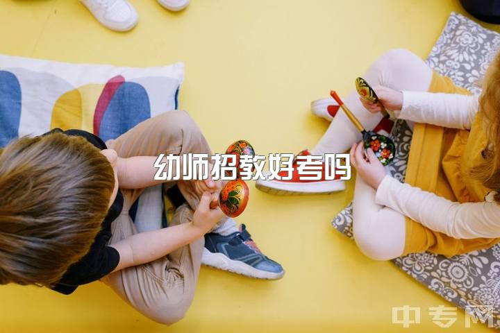 幼师招教好考吗，学幼师真的不好吗?有没有别的出路？