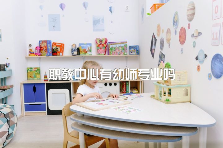 职教中心有幼师专业吗，求推荐职高（3+2）想学幼师专业？