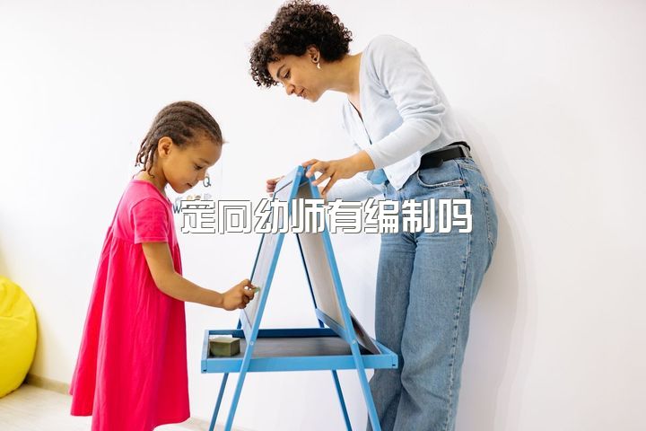 定向幼师有编制吗，学幼师好吗？毕业有前途吗？是不是毕业了就去幼儿园看孩子了？