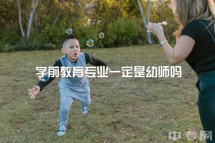 学前教育专业一定是幼师吗，学了学前教育你后悔吗？