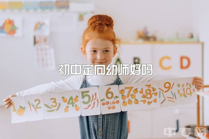 初中定向幼师好吗，幼师值得坚持吗？