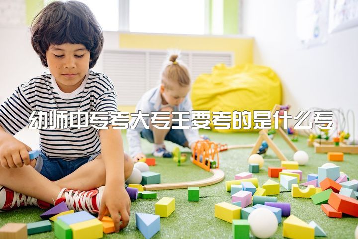 幼师中专考大专主要考的是什么专业，女生专科学学前教育好吗？