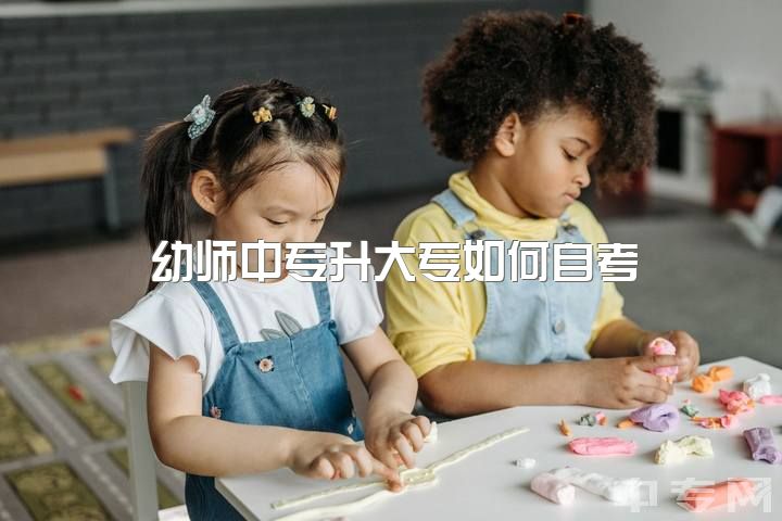 幼师中专升大专如何自考，幼师中专文凭，如何自学自考大专或者专科？