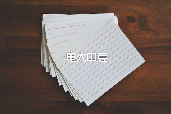 大揭秘！2023年电大中专学历十个月能拿到吗？没有高中学历可以报名吗？