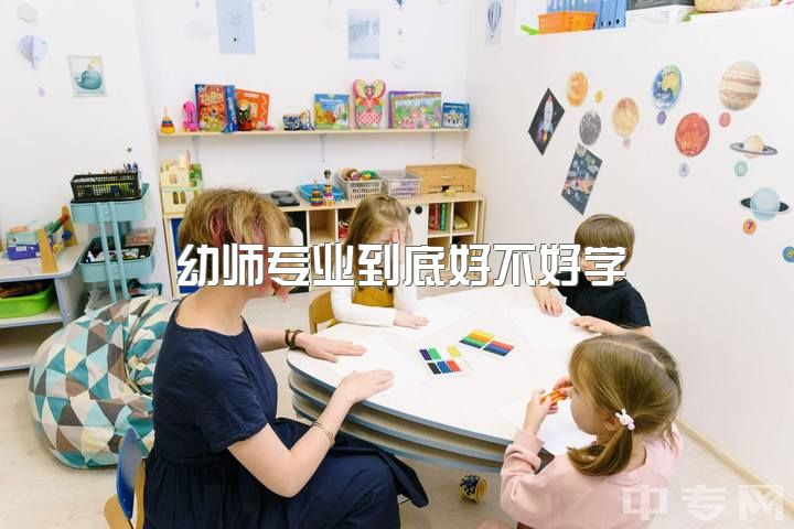 幼师专业到底好不好学，做幼师（老师）真的做不下去吗？