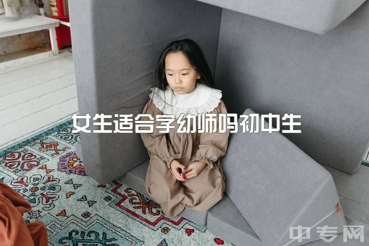 女生适合学幼师吗初中生，初中女学生读幼师好还是会计好？